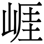 崕: 宋体（明体）