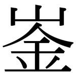 崟: 宋体（明体）