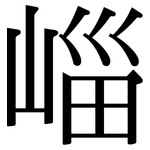 崰: 宋体（明体）