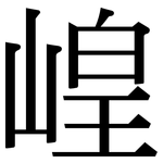 崲: 宋体（明体）