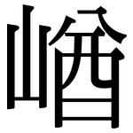 崷: 宋体（明体）