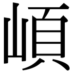 崸: 宋体（明体）