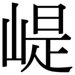 崼: 宋体（明体）