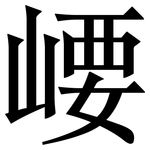 崾: 宋体（明体）