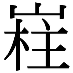 嵀: 宋体（明体）