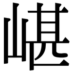 嵁: 宋体（明体）