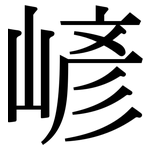 嵃: 宋体（明体）