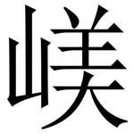嵄: 宋体（明体）