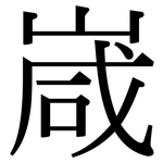 嵅: 宋体（明体）