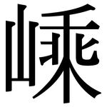 嵊: 宋体（明体）