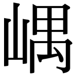 嵎: 宋体（明体）