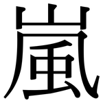 嵐: 宋体（明体）