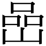嵒: 宋体（明体）