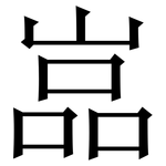 嵓: 宋体（明体）