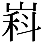 嵙: 宋体（明体）