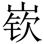 嵚: 宋体（明体）