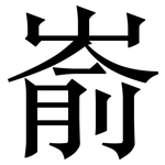 嵛: 宋体(明体) 嵛: 宋体(明体)
