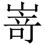 嵜: 宋体（明体）