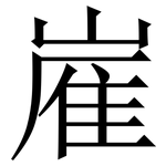 嵟: 宋体（明体）