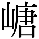嵣: 宋体（明体）
