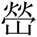 嵤: 宋体（明体）
