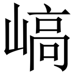 嵪: 宋体（明体）
