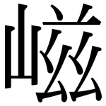 嵫: 宋体（明体）