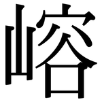 嵱: 宋体（明体）