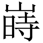 嵵: 宋体（明体）