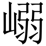 嵶: 宋体（明体）