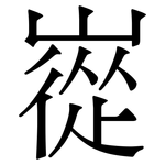 嵸: 宋体（明体）