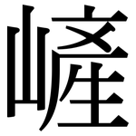 嵼: 宋体（明体）