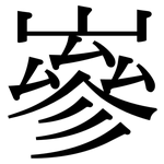 嵾: 宋体（明体）