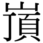 嵿: 宋体（明体）