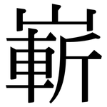 嶄: 宋体(明体) 嶄: 宋体(明体)