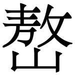 嶅: 宋体（明体）