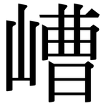 嶆: 宋体（明体）