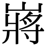 嶈: 宋体（明体）