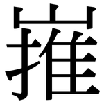 嶊: 宋体（明体）