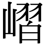嶍: 宋体（明体）