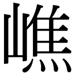 嶕: 宋体（明体）