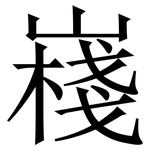 嶘: 宋体（明体）