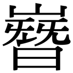 嶜: 宋体（明体）