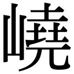 嶢: 宋体（明体）