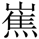 嶣: 宋体（明体）