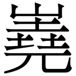 嶤: 宋体（明体）