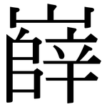 嶭: 宋体（明体）