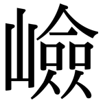 嶮: 宋体（明体）