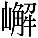 嶰: 宋体（明体）