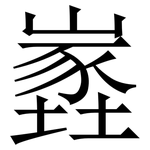 嶳: 宋体（明体）